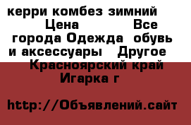 керри комбез зимний 134 6 › Цена ­ 5 500 - Все города Одежда, обувь и аксессуары » Другое   . Красноярский край,Игарка г.